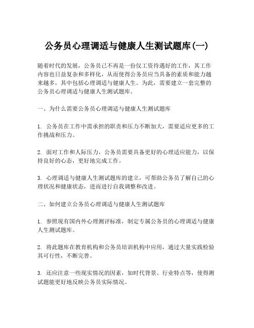 公务员心理调适与健康人生测试题库(一)