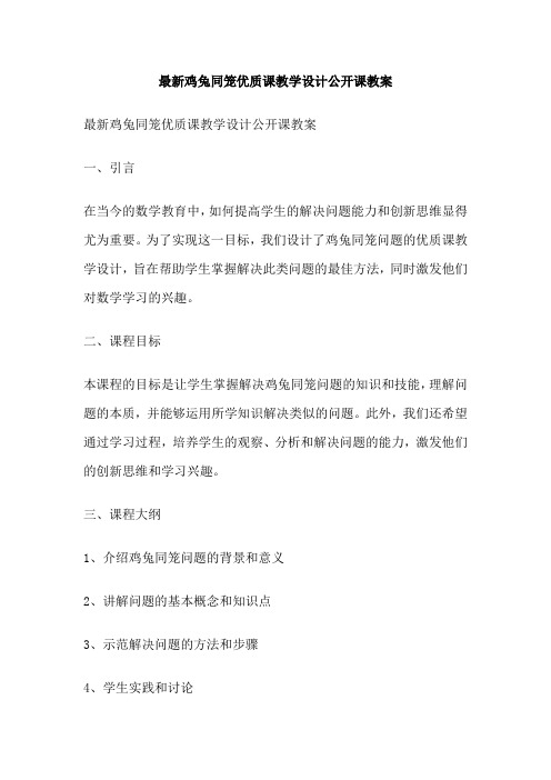 最新鸡兔同笼优质课教学设计公开课教案