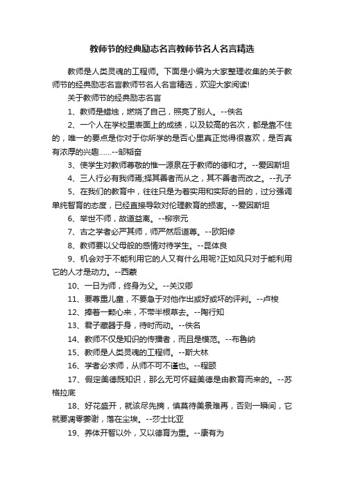 教师节的经典励志名言教师节名人名言精选