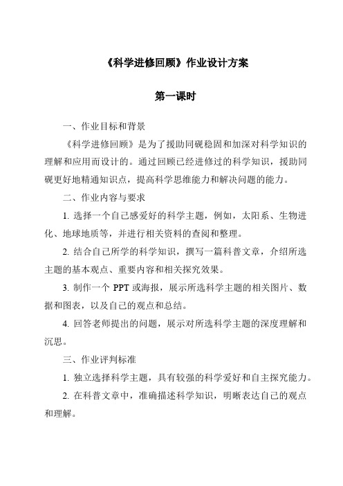 《科学学习回顾作业设计方案-2023-2024学年科学冀人版2001》