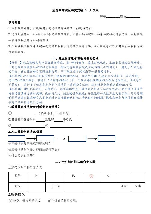 1.1孟德尔的豌豆杂交实验(一)导学案高一下学期生物人教版必修2