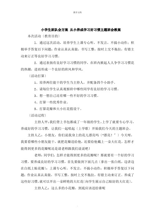 小学生班队会方案 从小养成学习好习惯主题班会教案