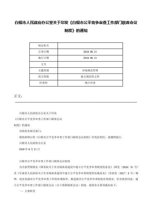 白银市人民政府办公室关于印发《白银市公平竞争审查工作部门联席会议制度》的通知-