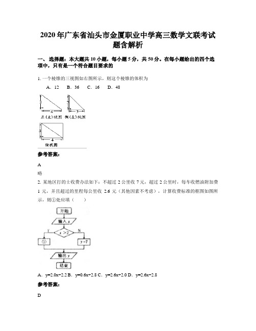 2020年广东省汕头市金厦职业中学高三数学文联考试题含解析