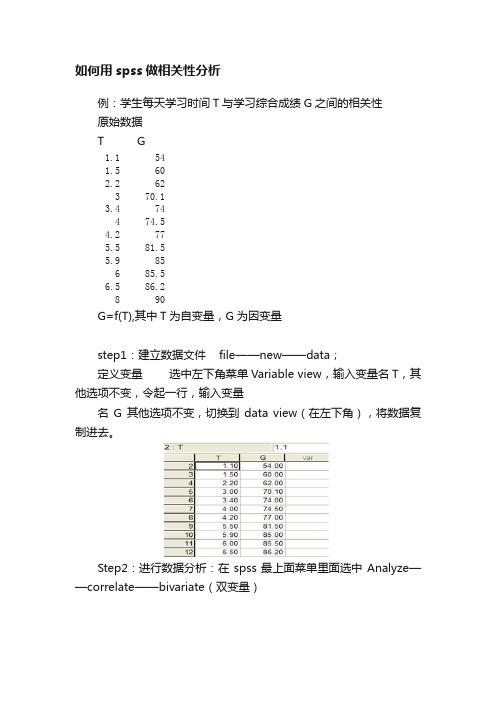 如何用spss做相关性分析