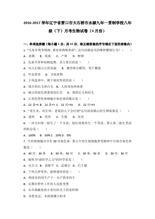 辽宁省营口市大石桥市水源九年一贯制学校2016-2017学年八年级(下)月考生物试卷(4月份)(解析版)