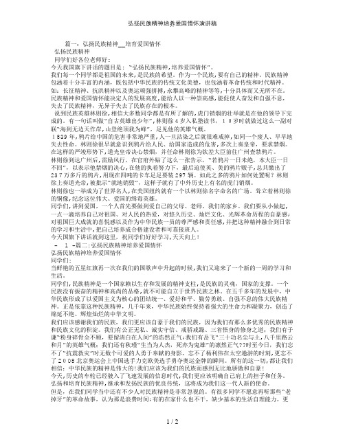 弘扬民族精神培养爱国情怀演讲稿