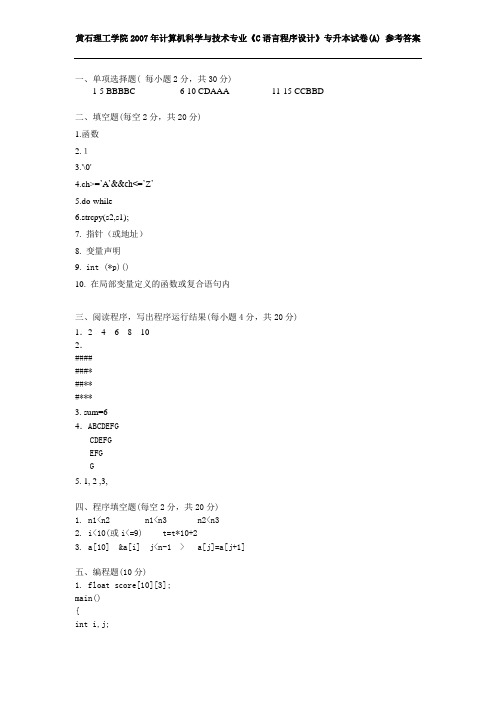 2007 专升本 C语言程序设计(A)答案