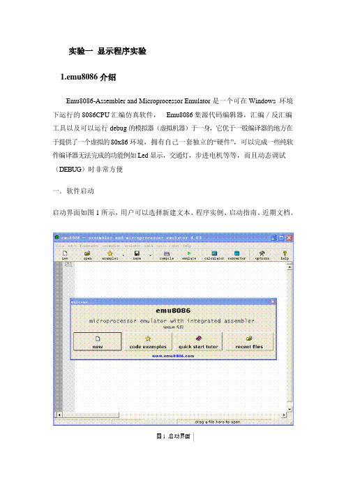 微机原理Emu8086仿真软件实验讲义剖析