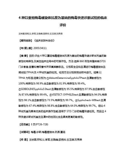 4种以重组梅毒螺旋体抗原为基础的梅毒快速诊断试验的临床评价