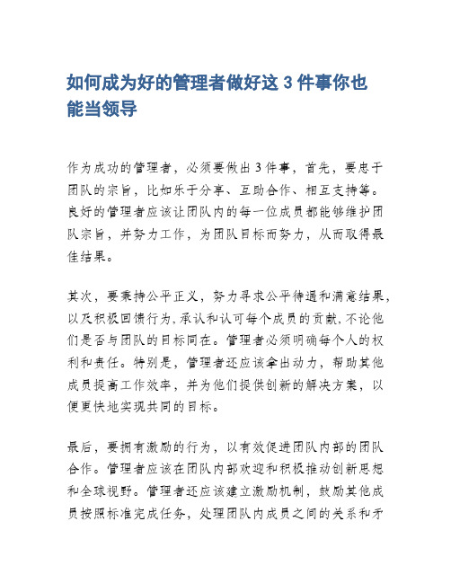 如何成为好的管理者做好这3件事你也能当领导