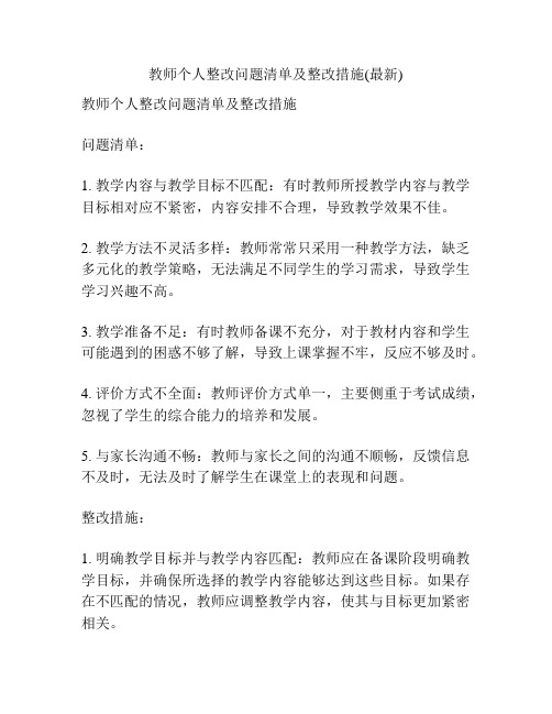 教师个人整改问题清单及整改措施(最新)