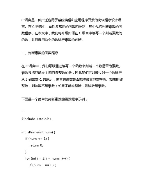 c语言判断素数的函数程序,调用函数