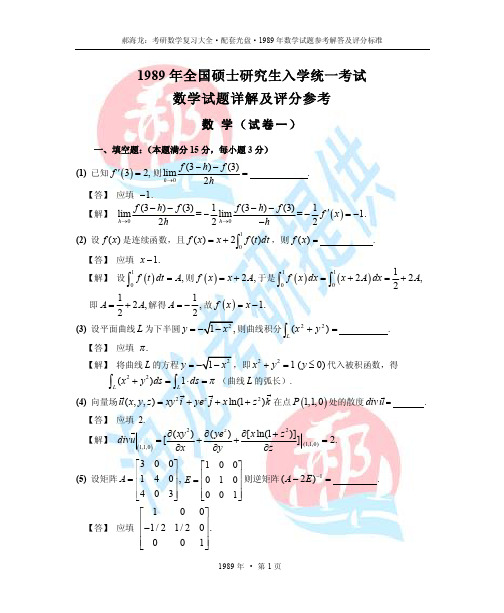 1989年考研数学试题详解及评分参考(数一,数二,数三通用)