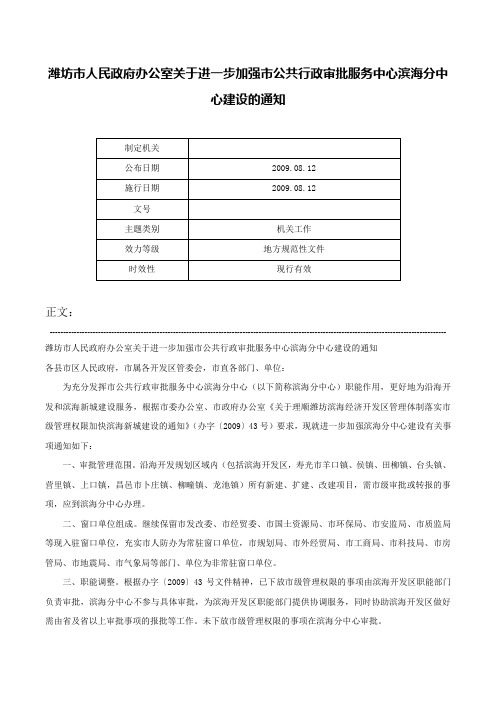 潍坊市人民政府办公室关于进一步加强市公共行政审批服务中心滨海分中心建设的通知-