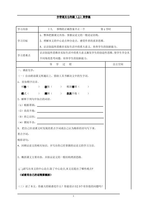 七年级语文上册第19课《19事物的正确答案不止一个 第1学时》导学案