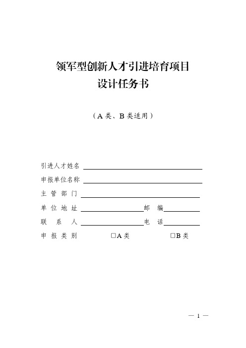 领军型创新人才引进培育项目设计任务书