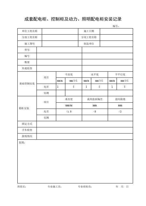 建筑电气工程各种施工记录表格及试验记录表格