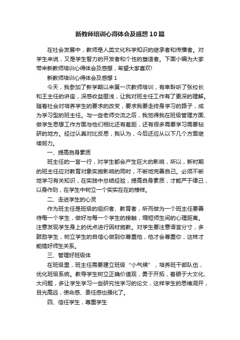 新教师培训心得体会及感想10篇