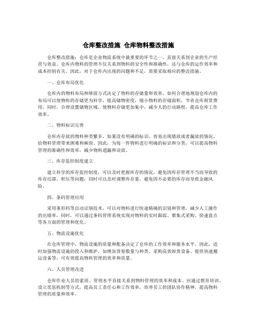 仓库整改措施 仓库物料整改措施