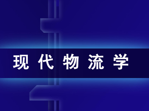 现代物流学(第四版)项目一物流基础知识