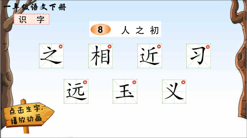 部编版一年级语文下册 识字8 人之初精品课件