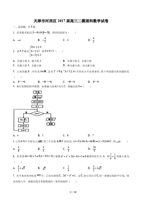 天津市河西区高三二模理科数学试卷有答案