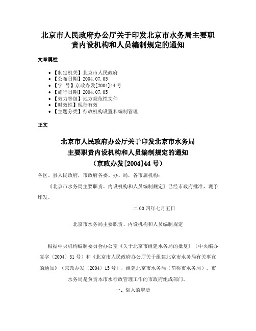 北京市人民政府办公厅关于印发北京市水务局主要职责内设机构和人员编制规定的通知