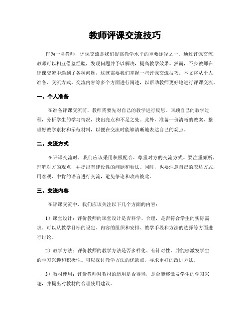 教师评课交流技巧