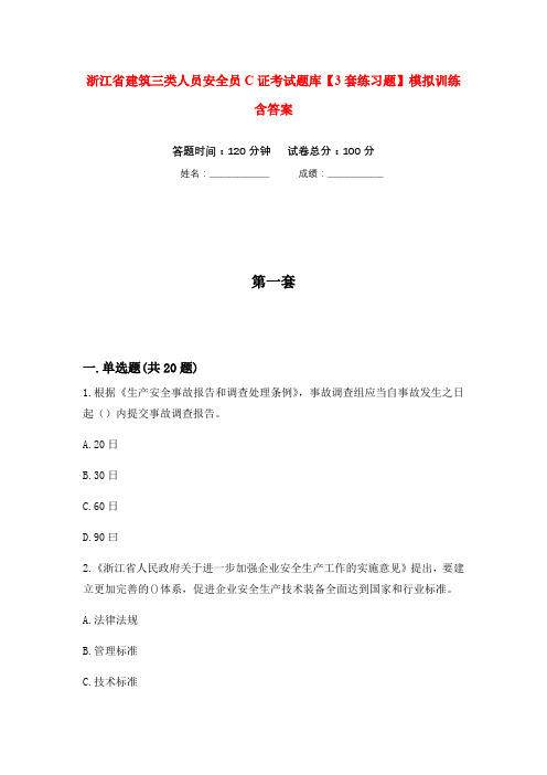 浙江省建筑三类人员安全员C证考试题库【3套练习题】模拟训练含答案(第8次)