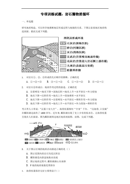 高三地理专项训练试题：岩石圈物质循环