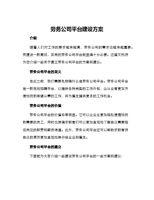 劳务公司平台建设方案