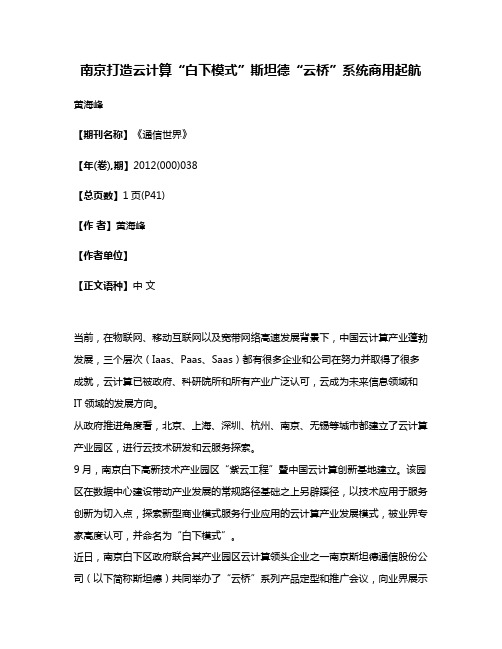 南京打造云计算“白下模式”斯坦德“云桥”系统商用起航