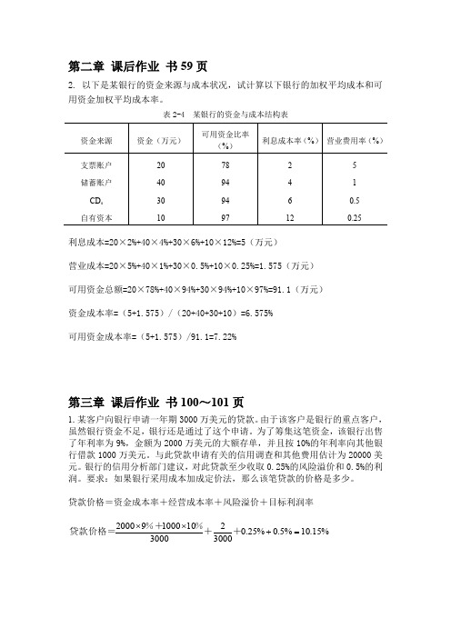 商业银行管理各章计算题及答案(2)(word文档良心出品)