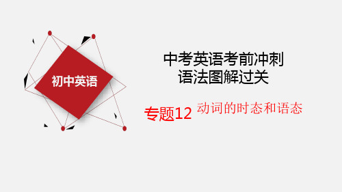 专题12 动词的时态和语态-2022年中考英语考前冲刺语法图解过关课件