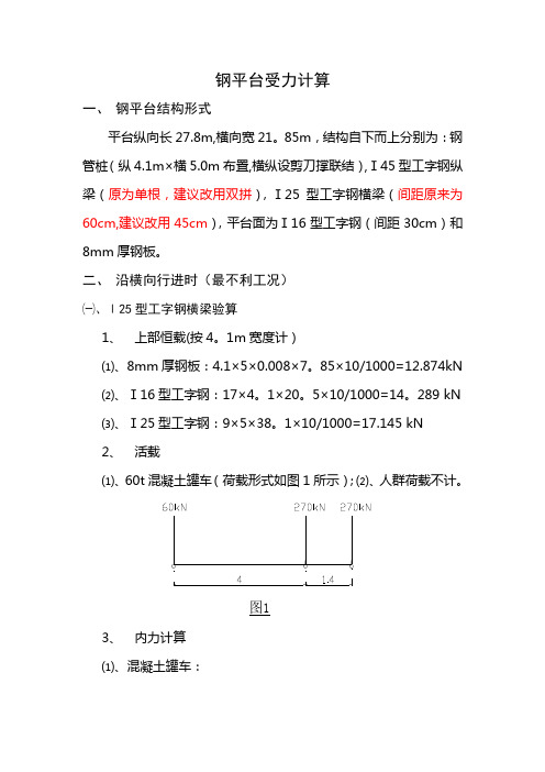 钢平台受力计算