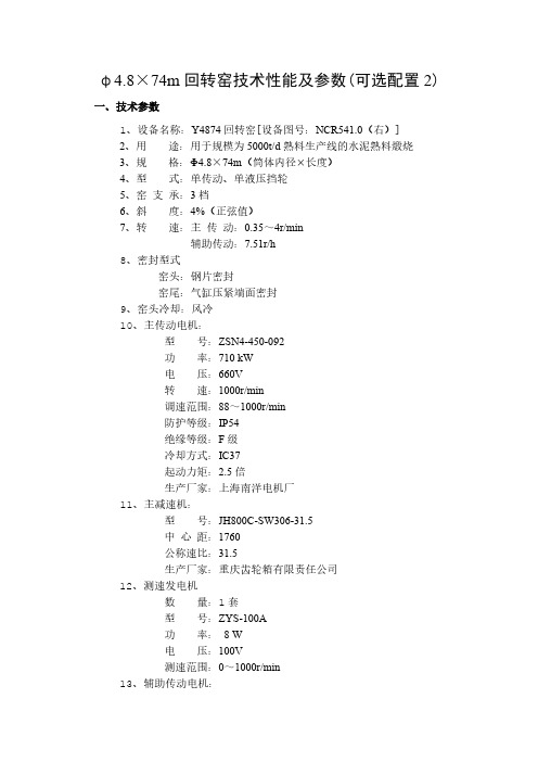 φ8×74m回转窑技术性能及参数可选配置2