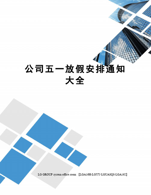 公司五一放假安排通知大全