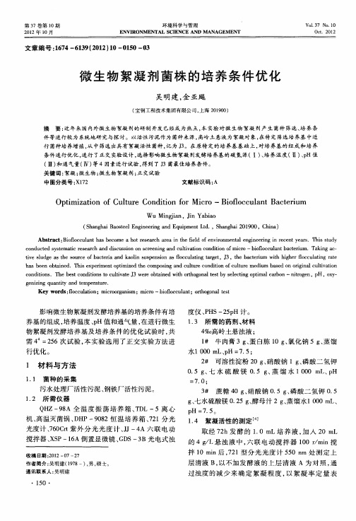 微生物絮凝剂菌株的培养条件优化