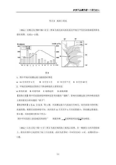 2011年高考地理真题考点点拨与精析：考点3 地球上的水(新课标)