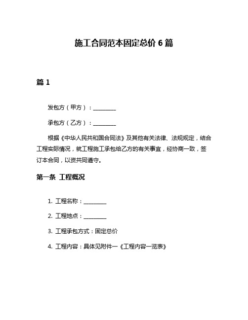 施工合同范本固定总价6篇