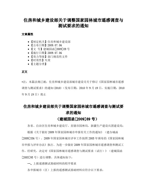 住房和城乡建设部关于调整国家园林城市遥感调查与测试要求的通知