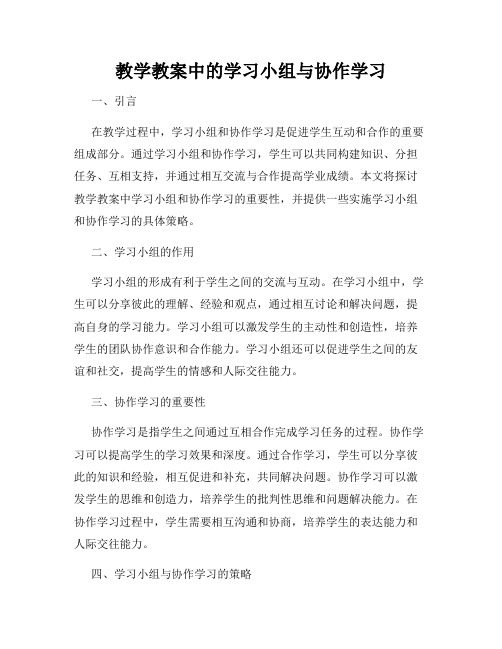 教学教案中的学习小组与协作学习