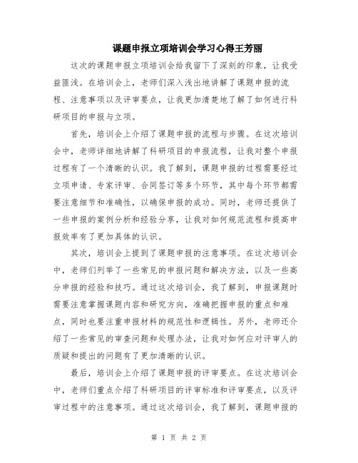 课题申报立项培训会学习心得王芳丽