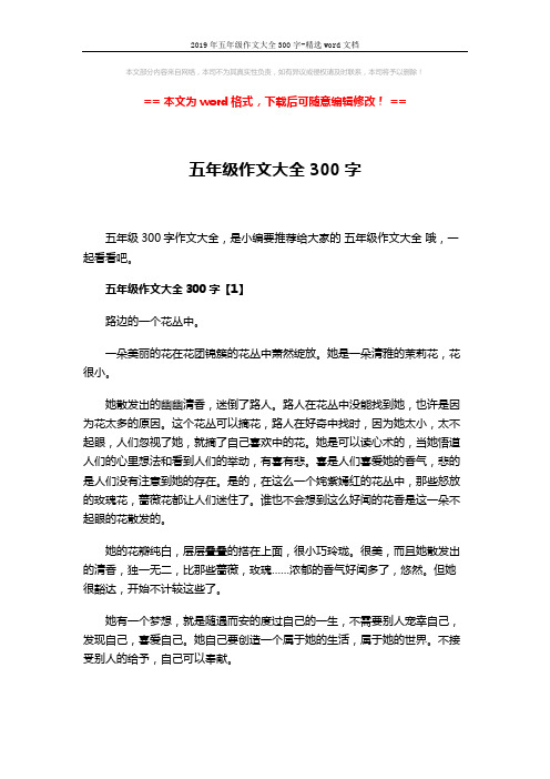 2019年五年级作文大全300字-精选word文档 (3页)