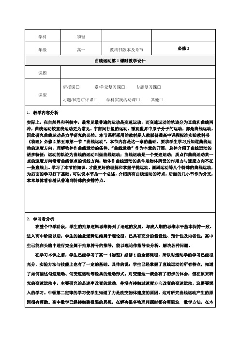 曲线运动教学案例》精品教学设计-优质教案(推荐)