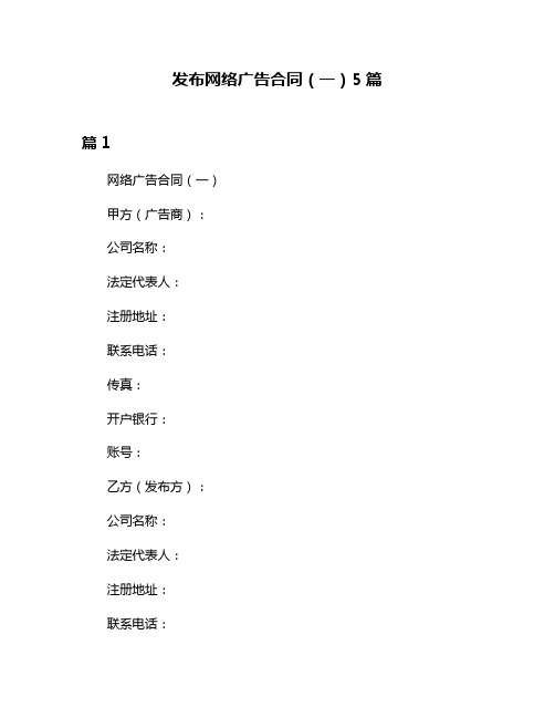 发布网络广告合同(一)5篇