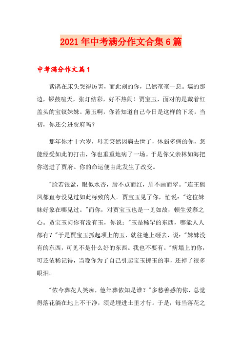 2021年中考满分作文合集6篇