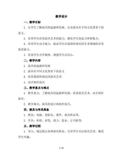 二年级下册美术教学设计-《11面具》部编版