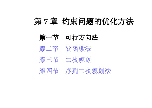 一、可行方向法的基本思想可行方向...